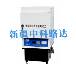 燃燒法瀝青含量測定儀
